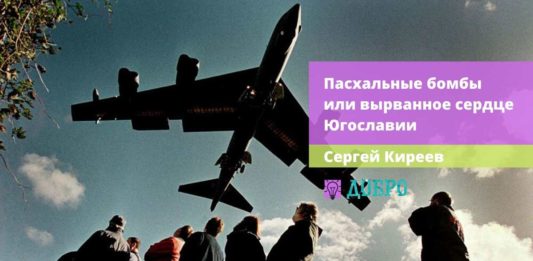 Пасхальные бомбы или вырванное сердце Югославии