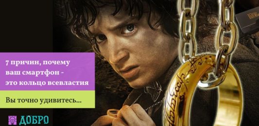 7 причин, почему ваш смартфон - это кольцо всевластия