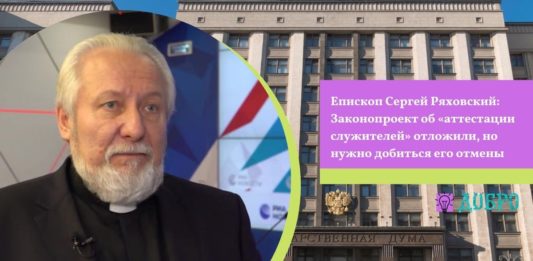 Епископ Сергей Ряховский: Законопроект об «аттестации служителей» отложили, но нужно добиться его отмены