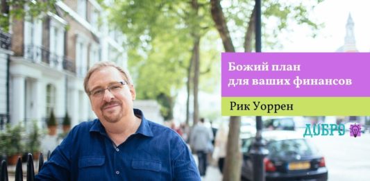 Божий план для ваших финансов - Рик Уоррен
